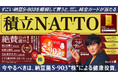 「すごい納豆 S-903」を継続して買うと、「特製純金カード」が当たる!『積立NATTO キャンペーン』スタート!今やるべきは、納豆菌S-903“株“による健康投資!
