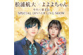 【ラ・スイート神戸オーシャンズガーデン】松浦 航大×よよよちゃん 令和の歌まね SPECIAL DINNER LIVE SHOWを12/21に初開催