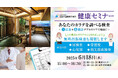 【うめきた温泉 蓮 Wellbeing Park】提携医療機関「医誠会国際総合病院」と共同で第2回健康セミナーを開催