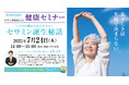 【うめきた温泉 蓮 Wellbeing Park】サントリーウエルネスの「セサミン」開発者を招いて健康セミナーを開催