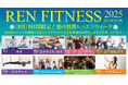 【うめきた温泉 蓮 Wellbeing Park】8月9日から9日間限定!夏の特別レッスンウィーク「REN FITNESS 2025 SUMMER」開催