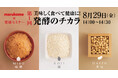 【うめきた温泉 蓮 Wellbeing Park】8月29日、健康セミナー「美味しく食べて健康に!発酵のチカラ」を開催
