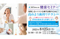 【うめきた温泉 蓮 Wellbeing Park】提携医療機関「医誠会国際総合病院」と共同で第4回健康セミナーを開催