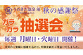 【うめきた温泉 蓮 Wellbeing Park】日頃のご愛顧に感謝を込めて!健康意識向上にも!特別企画「ガラガラ抽選会」を開催