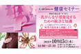 【うめきた温泉 蓮 Wellbeing Park】提携医療機関「医誠会国際総合病院」と共同で第6回健康セミナーを開催