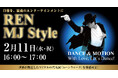 【うめきた温泉 蓮 Wellbeing Park】2/11 ダンスレッスンプログラム「REN MJ STYLE — DANCE & MOTION—」を開催