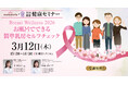 【うめきた温泉 蓮 Wellbeing Park】3/12 提携医療機関「医療法人社団mammaria」と共同でBreast Wellness2026を開催