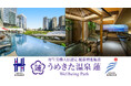 【うめきた温泉 蓮 Wellbeing Park】《開業1周年》3/21より24時間営業を開始