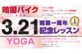 【うめきた温泉 蓮 Wellbeing Park】3/21 開業1周年記念「RENスペシャルレッスン」開催