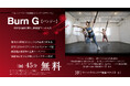 【うめきた温泉 蓮 Wellbeing Park】4/2 新プログラム「Burn G(バンジー)」レッスン開始