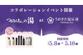 【うめきた温泉 蓮 Wellbeing Park】【3日間限定】館内まるごと美髪体験　パーフェクトケア体験イベント「つるりんちょ。の湯atうめきた温泉 蓮Wellbeing Park」開催