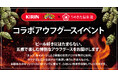 【うめきた温泉 蓮 Wellbeing Park】期間限定開催！ホップ香るロウリュで“ととのう” 「KIRINコラボアウフグースイベント」
