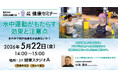 【うめきた温泉 蓮 Wellbeing Park】5/22 公益財団法人 白浜医療福祉財団の小池達也医師による健康セミナーを初開催
