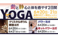 【うめきた温泉 蓮 Wellbeing Park】6/20・6/21国際ヨガデー 特別レッスンを開催