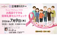 【うめきた温泉 蓮 Wellbeing Park】7/9 提携医療機関「乳腺クリニック マンマリア コウベ」と共同でBreast Wellness2026を開催
