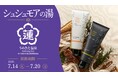 【うめきた温泉 蓮 Wellbeing Park】【7日間限定】スキンケアブランド「シュシュモア」とのコラボレーションイベントを開催