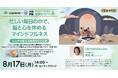 【うめきた温泉 蓮 Wellbeing Park】200万ダウンロード超のマインドフルネスアプリ「Upmind」開発者・箕浦CEOが登場！心と体を整える健康セミナーを8/17に開催