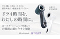 【うめきた温泉 蓮Wellbeing Park】関西初導入！台風級の風で熱くないのにすぐ乾く！「AGLAIA&」高機能ドライヤーを期間限定導入