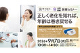 【うめきた温泉 蓮 Wellbeing Park】9/7 提携医療機関「堅田医院」と共同で第1回健康セミナーと無料検査測定会を同時開催