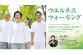 【うめきた温泉 蓮 Wellbeing Park】《新料金でよりお得に》10/10「ウエルネスウォーキング」を開催