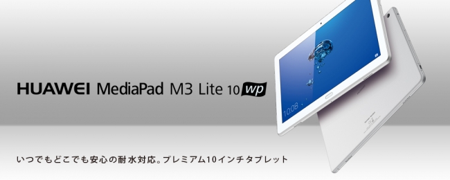 MediaPad M3 Lite 10 WP 地デジ