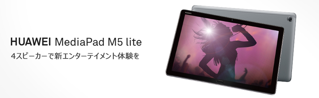 スタイラスペン Huawei M Pen Lite に対応 Huawei Mediapad M5 Lite 11月30 日 金 より発売 華為技術日本株式会社のプレスリリース