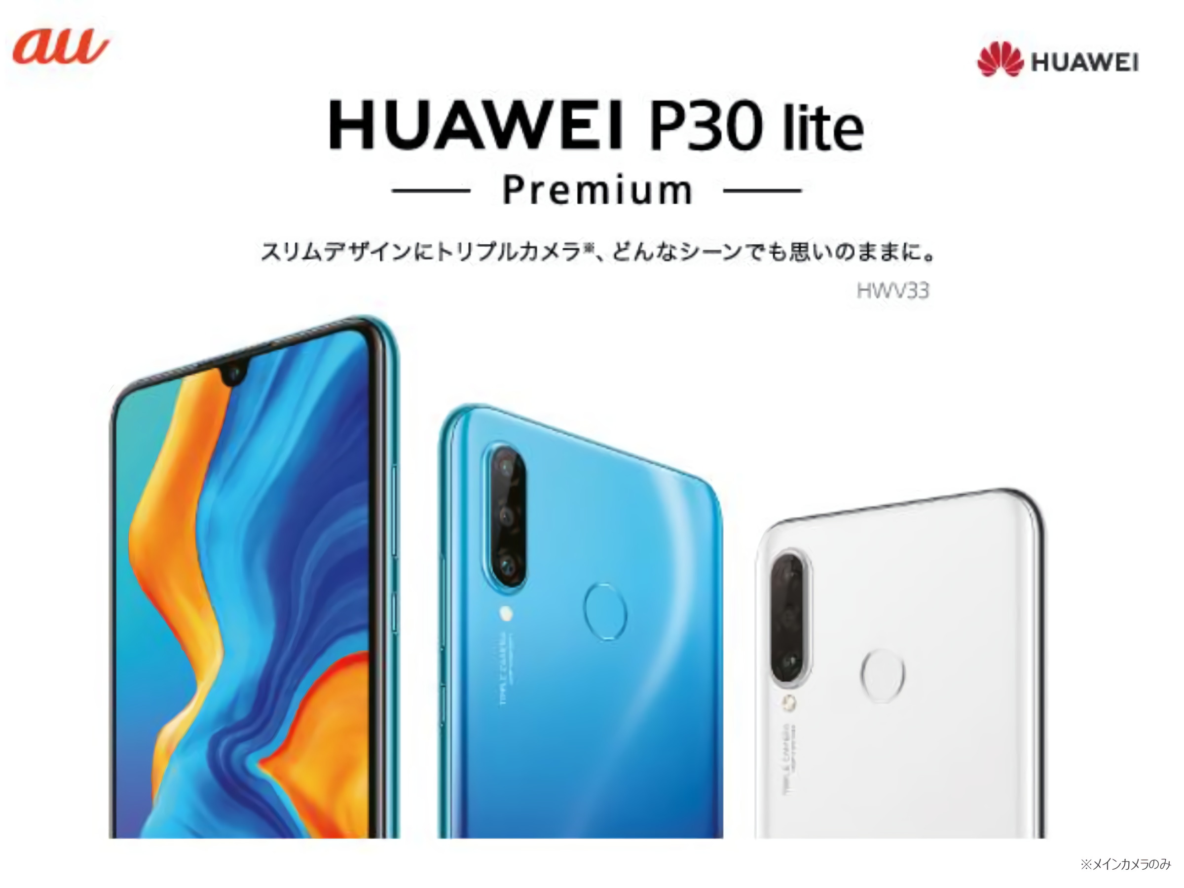 高いコストパフォーマンスを誇る大人気スマートフォンP liteシリーズ最新作『HUAWEI P30 lite Premium』 KDDI