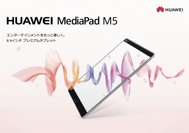 HUAWEI MediaPad M5 （Wi-Fiモデル）ソフトウェアアップデート開始の