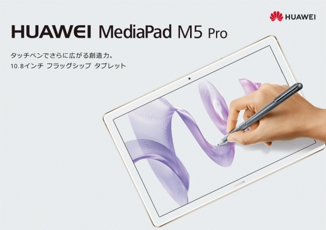 Huawei Mediapad M5 Pro ソフトウェアアップデート開始のお知らせ 華為技術日本株式会社のプレスリリース