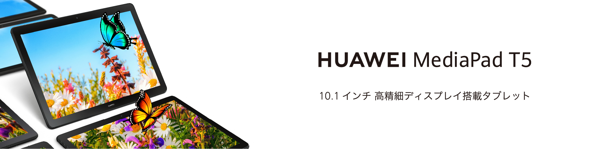 HUAWEI MediaPad T5 (Wi-Fiモデル)』ソフトウェアアップデート開始の