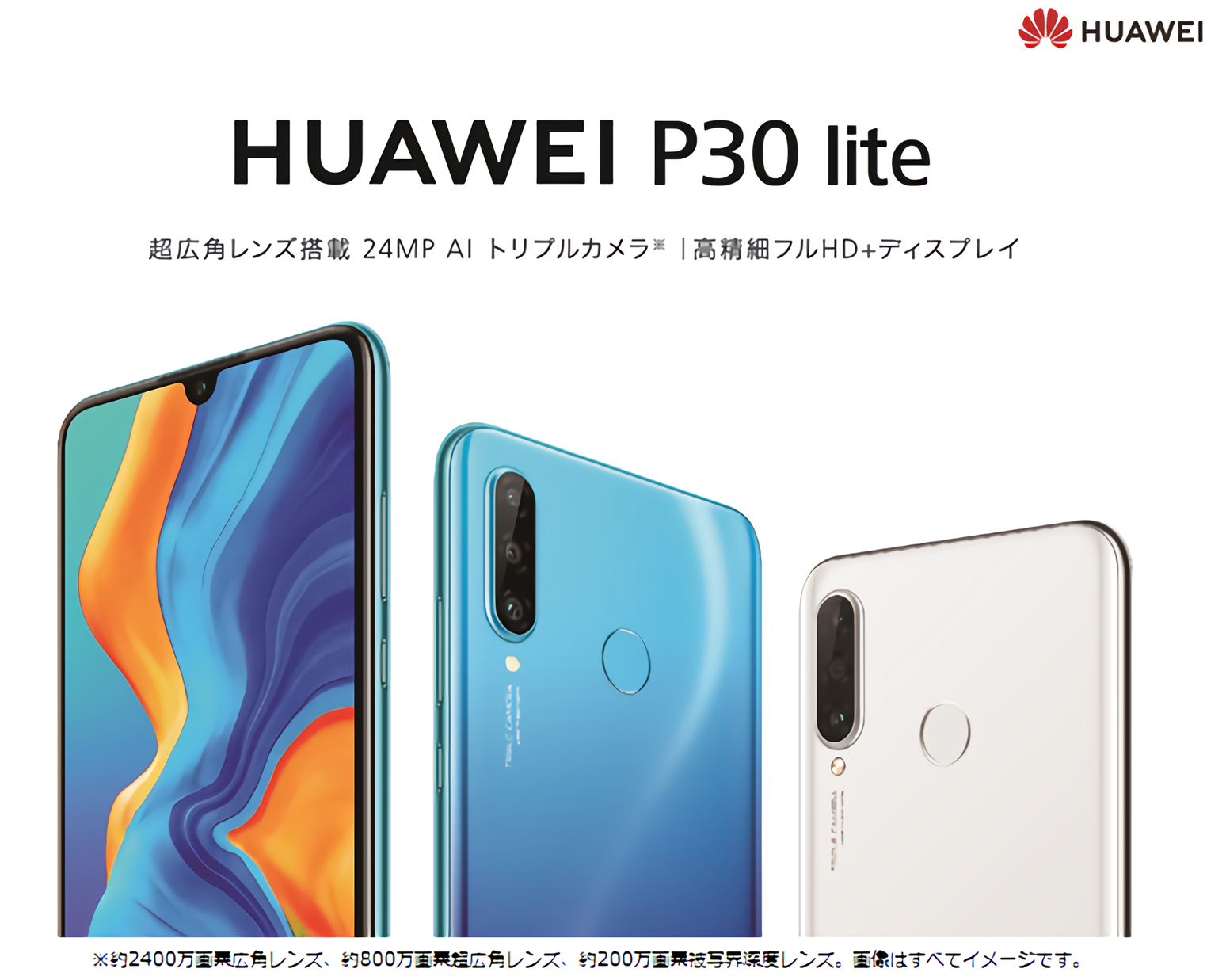 高いコストパフォーマンスを誇る大人気スマートフォンp Liteシリーズ最新作 Huawei P30 Lite を8月5日 月 より楽天モバイルから発売 ファーウェイ ジャパン コンシューマ向け端末事業部 のプレスリリース