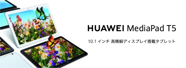 約10.1インチ大画面タブレット『HUAWEI MediaPad T5』に内部メモリを ...