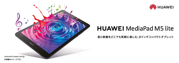 『HUAWEI MediaPad M5 lite』にメモリ増設モデルと新カラーが登場！いつでもどこでも持ち運べる8インチコンパクトタブレット