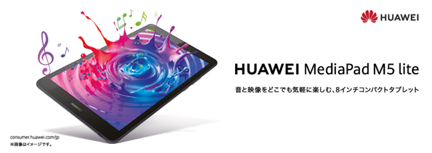 Huawei Mediapad M5 Lite にメモリ増設モデルと新カラーが登場