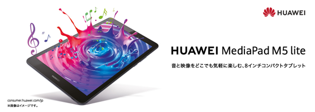 Huawei Mediapad M5 Lite にメモリ増設モデルと新カラーが登場 いつでもどこでも持ち運べる8インチコンパクトタブレット ファーウェイ ジャパン コンシューマ向け端末事業部 のプレスリリース