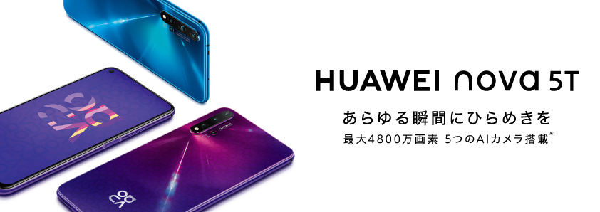 最大4800万画素の5つのaiカメラにパンチホールディスプレイ搭載 Huawei Nova 5t が11月29日 金 より発売 華為技術日本株式会社のプレスリリース