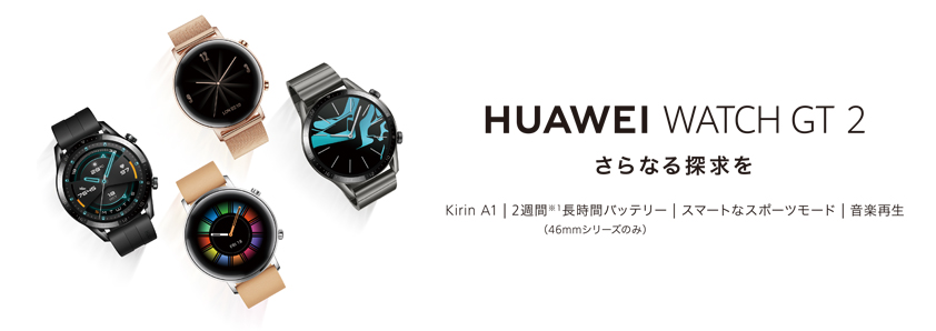 長時間バッテリーを搭載 多彩なトレーニングと音楽再生に対応 進化した Huawei Watch Gt 2 を11月22日 金 より順次発売 華為技術日本株式会社のプレスリリース