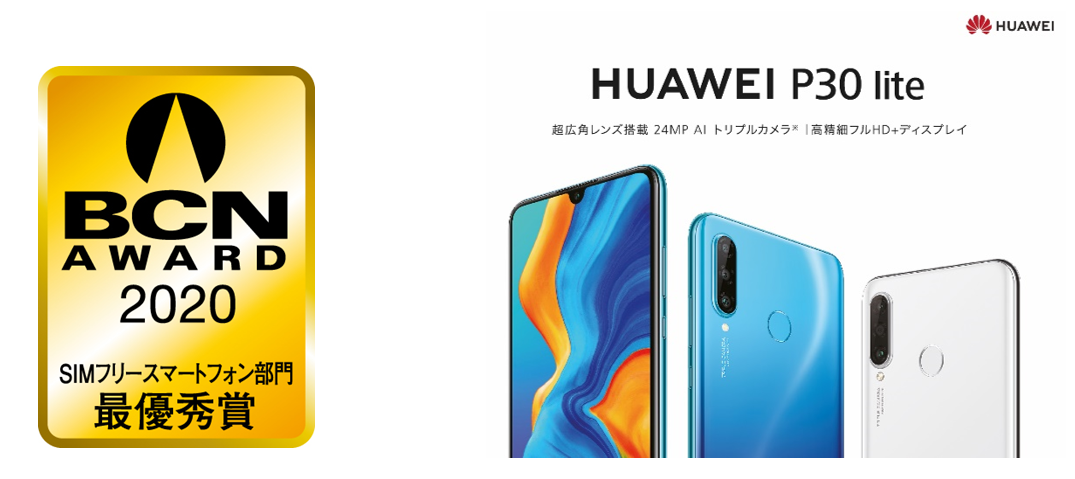 「BCN AWARD 2020」 SIMフリースマートフォン部門で最優秀賞を3年連続受賞！
