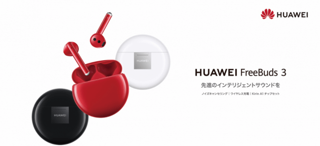 ノイキャン搭載完全ワイヤレスイヤホン『HUAWEI FreeBuds 3』にレッド