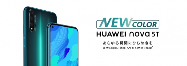 最大4800万画素の5つのAIカメラにパンチホールディスプレイ搭載『HUAWEI nova 5T』にクラッシュグリーンの新色登場！3月19日（木）より発売  | 華為技術日本株式会社のプレスリリース