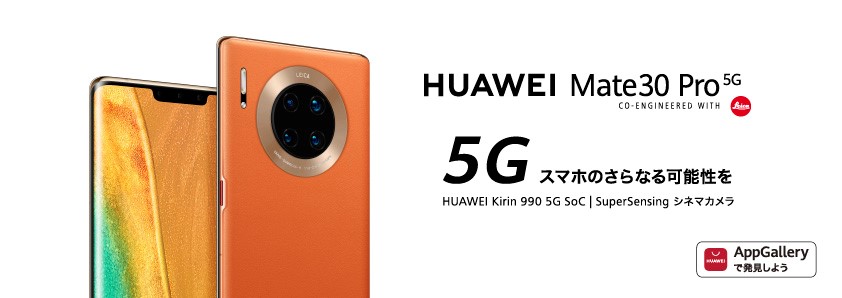 Simフリースマートフォン Huawei Mate 30 Pro 5g ５g対応へアップデートのお知らせ ファーウェイ ジャパン コンシューマ向け端末事業部 のプレスリリース