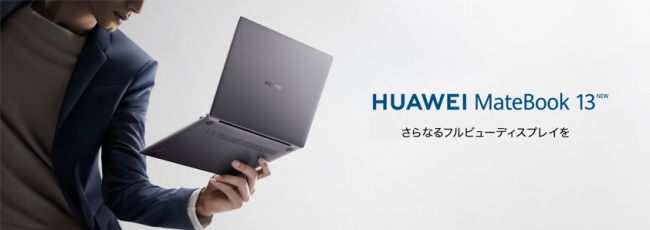 進化した13インチフルビューディスプレイ高性能薄型コンパクトノートpc Huawei Matebook 13 New 4月24日 金 より発売 華為技術日本株式会社のプレスリリース