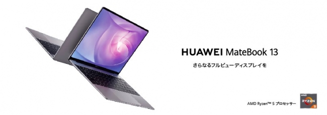 HUAWEI MateBook 13 2020 AMDモデル