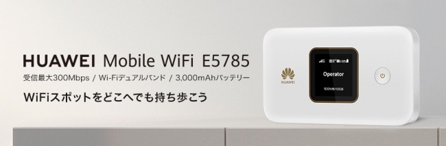 旅行にも気軽に持っていけるコンパクトなsimフリーモバイルルーター Huawei Mobile Wifi E5785 7 月7日 火 より発売 華為技術日本株式会社のプレスリリース