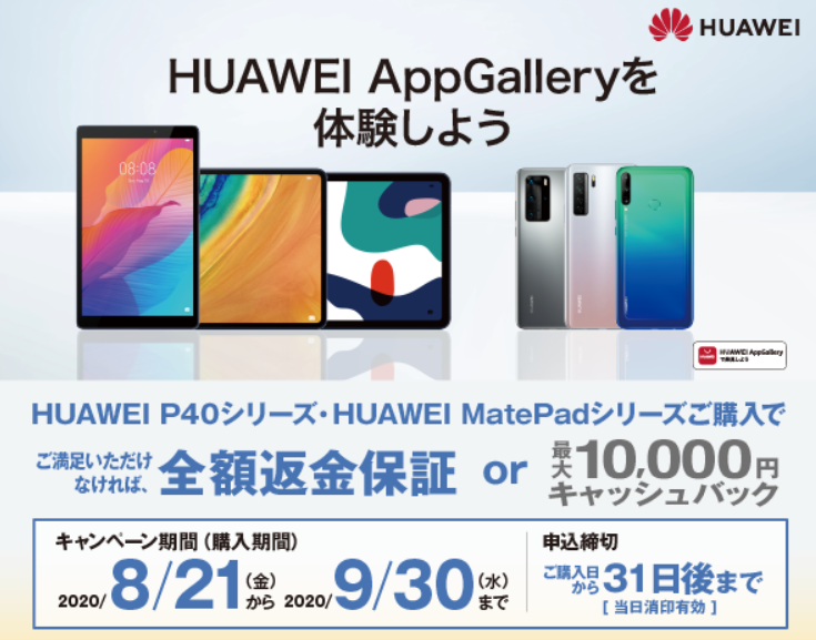 Huawei Appgalleryを体験しよう 全額返金保証 最大10 000円キャッシュバックのwキャンペーン本日8月21日より実施 ファーウェイ ジャパン コンシューマ向け端末事業部 のプレスリリース