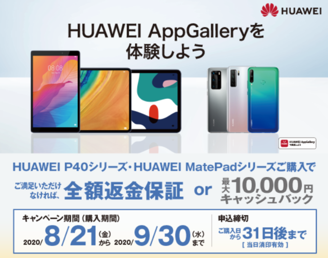 Huawei Appgalleryを体験しよう 全額返金保証 最大10 000円キャッシュバックのwキャンペーン本日8月21日 より実施 華為技術日本株式会社のプレスリリース