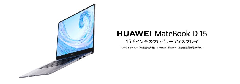 15 6インチ フルビューディスプレイノートパソコン Huawei Matebook D 15 にインテル モデルが登場 8月28日 金 より順次発売 華為技術日本株式会社のプレスリリース