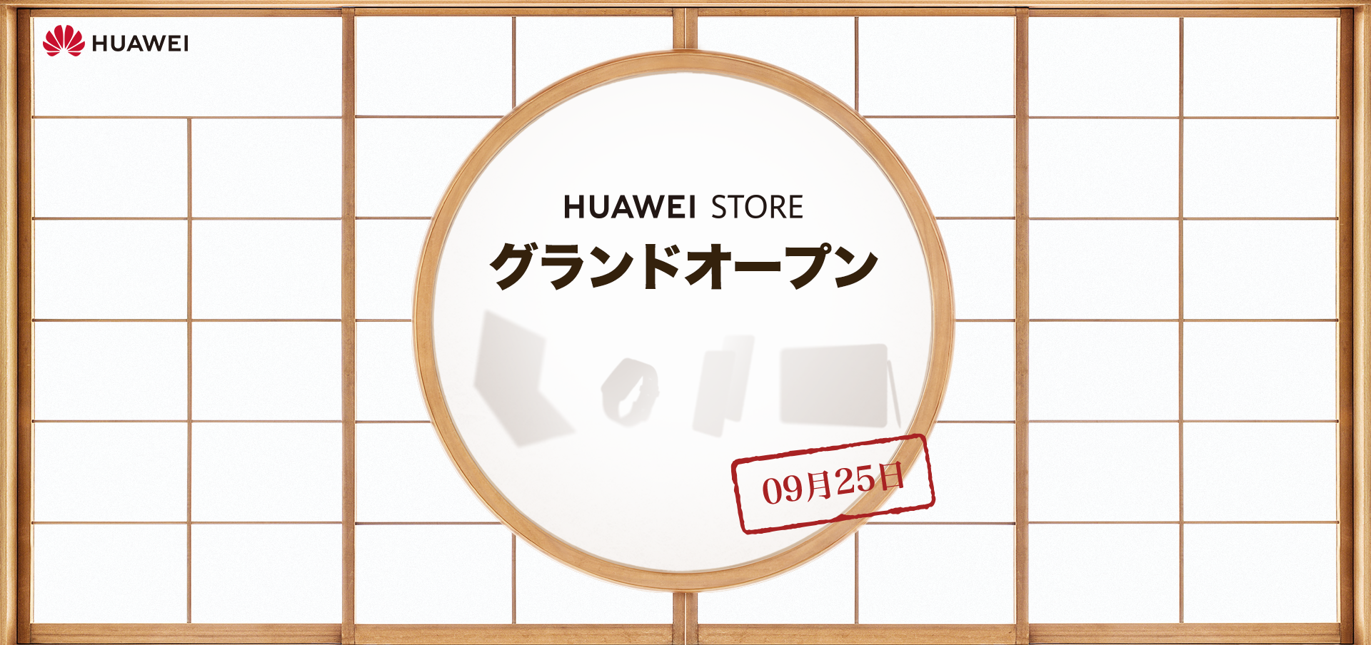 ファーウェイオンラインストア Huawei Store 明日9月25日グランドオープン 限定発売や記念キャンペーンも開催 華為技術日本株式会社のプレスリリース