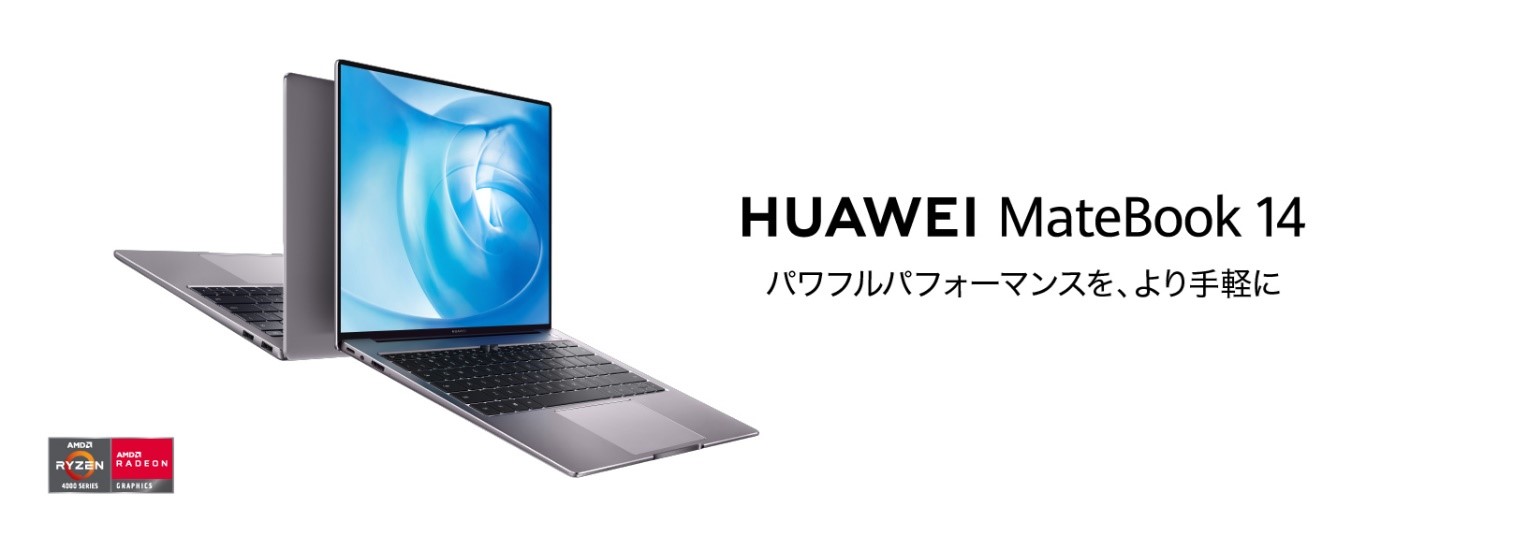 フルビューディスプレイ搭載の薄型コンパクトノートpc Huawei Matebook 14 にryzen 5モデルが登場 2月12日 金 より発売 華為技術日本株式会社のプレスリリース