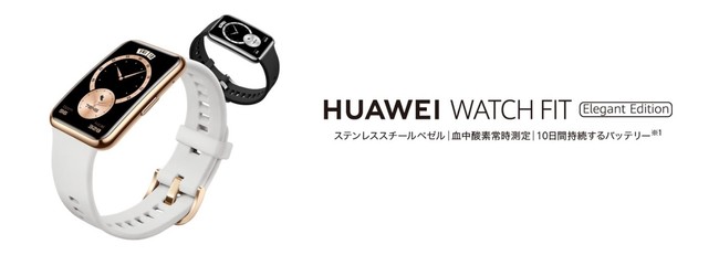 血中酸素の常時測定に対応の『HUAWEI WATCH FIT』から上質な素材の